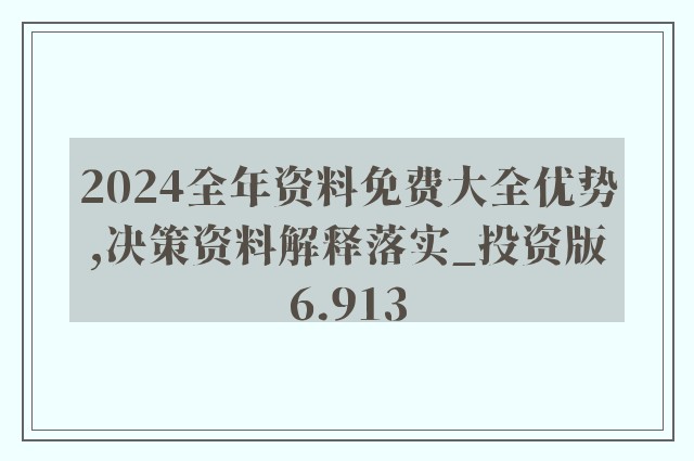 2024年全年資料免費大全優勢,诠释说明解析_免费版110.291